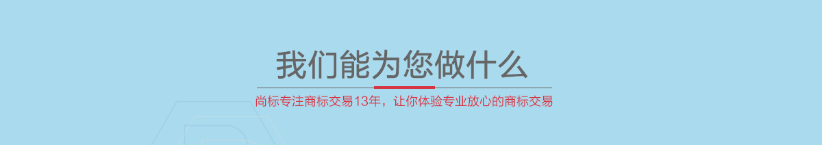 买卖商标找尚标